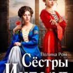 Сестры Ингерд