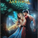 Волшебный мир для горца