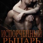 Испорченный рыцарь