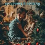 Любовь возврату и обмену не подлежит
