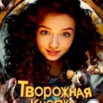 Творожная кнопка или зовите Ханну