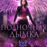 Полночная дымка