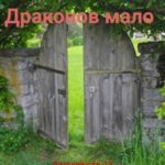 Драконов мало. ДС-12