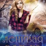 Ленивая ведьма