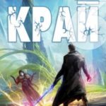 Край. Том 6