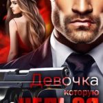 Девочка, которую нельзя. Книга 3
