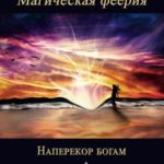 Магическая феерия. Наперекор богам