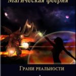 Магическая феерия. Грани реальности