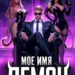 Мое имя Демон