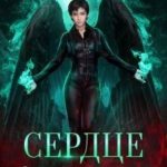Сердце отравителя