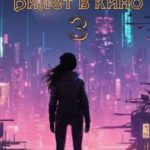 Билет в кино 3