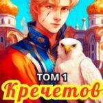 Кречетов, ты - крестьянин, а не наследник!