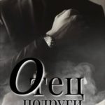 Отец подруги. Тайна между нами