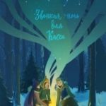 Звонкая ночь для Касси