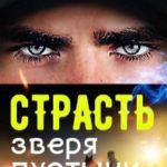 Страсть Зверя Пустыни