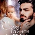 Его тайная дочь