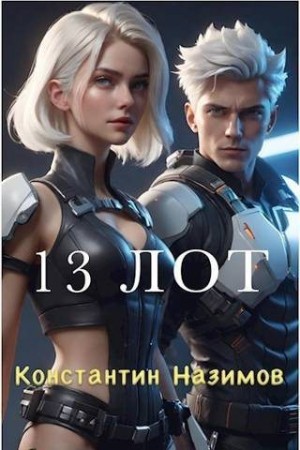 13 Лот читать онлайн