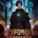 Некромант вернулся. Том 1