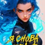 Я снова граф. Книга XI