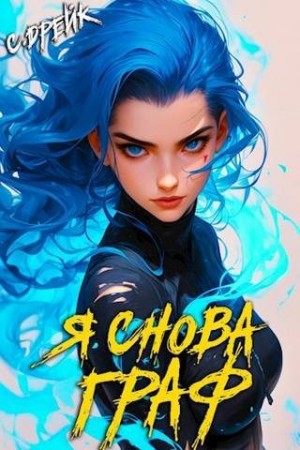 Я снова граф. Книга XI читать онлайн
