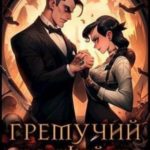 Гремучий Коктейль 5