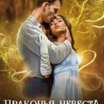 Драконья невеста. Я тебя забираю