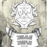 Злобный заморыш