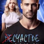 (Не)счастье на мою голову