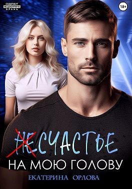 (Не)счастье на мою голову читать онлайн