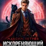 Искореняющий нечисть. Том 1