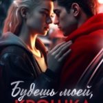 Будешь моей, крошка