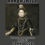 Божьим промыслом. Принцессы и замки