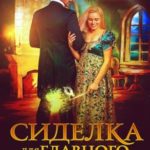 Сиделка для главного инквизитора