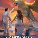Грифоны. История леди Ровены
