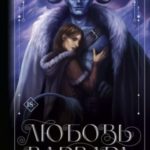 Любовь варвара