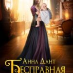 Бесправная графиня