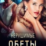 Нерушимые обеты