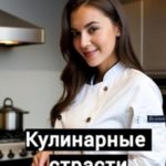 Кулинарные страсти