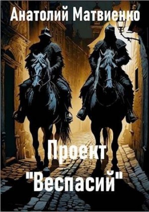 Проект «Веспасий» читать онлайн