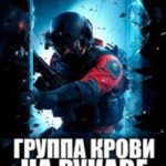 Группа крови на рукаве. Том V