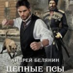Цепные псы Империи