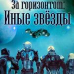 За горизонтом. Иные звезды