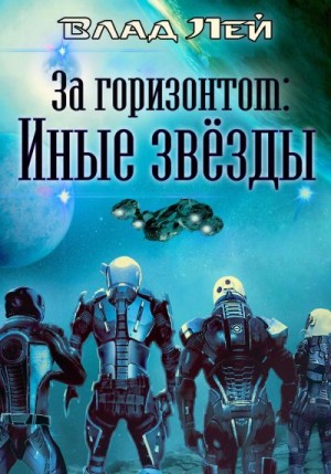За горизонтом. Иные звезды читать онлайн
