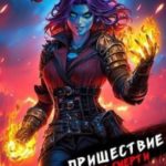 Пришествие бога смерти. Том 22