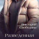 Разведенная помощница для генерала