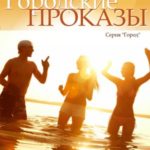 Городские проказы, или Что случилось в День Дурака в Нордейле