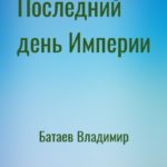 Последний день Империи