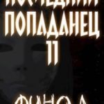 Последний попаданец 11. Финал. Часть 1