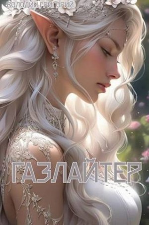 Газлайтер. Том 8 читать онлайн