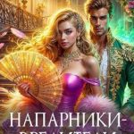 Напарники-вредители